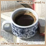 Кофе черный, заварной, вкус приятный и родной, можно кофе угостить и прибавку получить